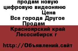 продам новую цифровую видеоняню ramili baybi rv 900 › Цена ­ 7 000 - Все города Другое » Продам   . Красноярский край,Лесосибирск г.